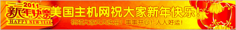 美国主机网祝大家2012新年快乐！